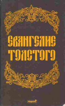 Книга Евангелие Толстого, 11-7916, Баград.рф
